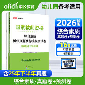 国家教师资格考试专用教材.综合素质历年真题及标准预测试卷.幼儿园(全2册)(2026)