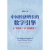 中国经济增长的数字引擎:从互联网 到数据要素X 商品缩略图1