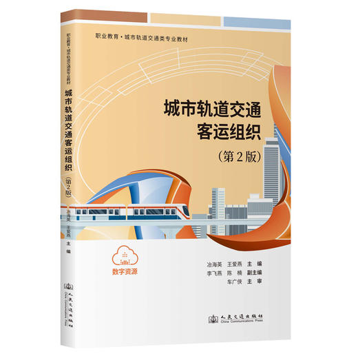 城市轨道交通客运组织（第2版） 商品图0