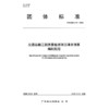 交通运输工程质量检测项目清单预算编制规范（T/GDHS 016-2025） 商品缩略图3