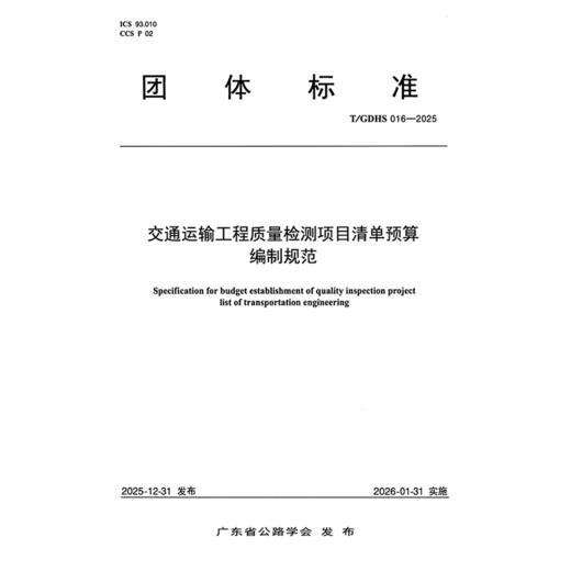 交通运输工程质量检测项目清单预算编制规范（T/GDHS 016-2025） 商品图3