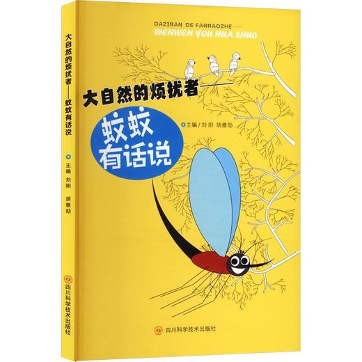 大自然的烦扰者:蚊蚊有话说 商品图0