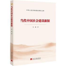 当代中国社会建设新探