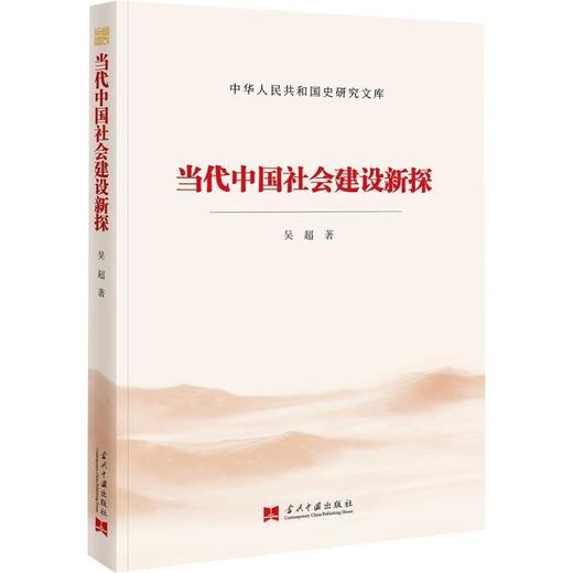 当代中国社会建设新探 商品图0