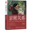 亲密关系（第2版） 商品缩略图0
