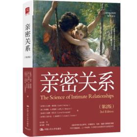 亲密关系（第2版）
