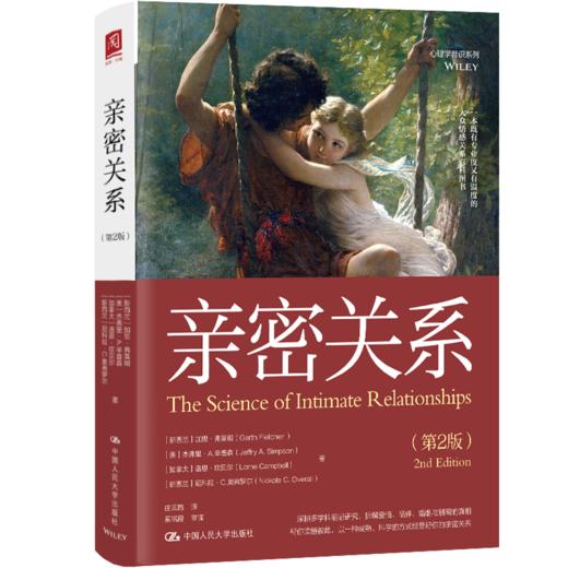 亲密关系（第2版） 商品图0