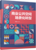 商业公共空间场景化转型 商品缩略图4