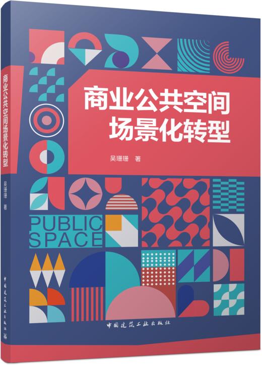 商业公共空间场景化转型 商品图4