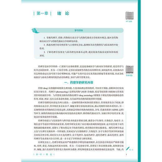 药理学 第5五版 周玖瑶 杨烨 主编 本科中医药类 配增值 十五五规划教材 全国高等学校中医药教育教材9787117399197人民卫生出版社 商品图4