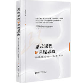 思政课程与课程思政:高校协同育人机制研究