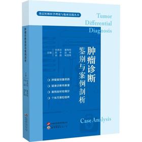 肿瘤诊断鉴别与案例剖析
