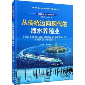 从传统迈向现代的海水养殖业