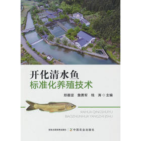 开化清水鱼标准化养殖技术