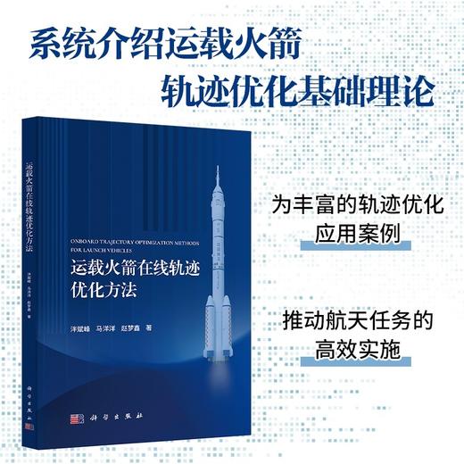 运载火箭在线轨迹优化方法 商品图0