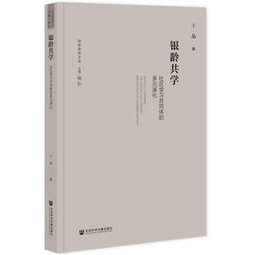 银龄共学:社区学习共同体的多元演化
