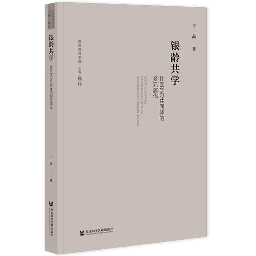 银龄共学:社区学习共同体的多元演化 商品图0