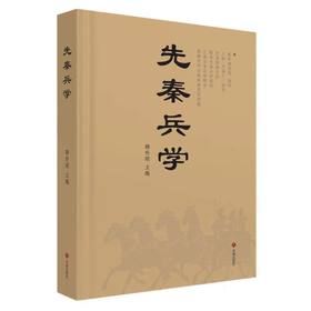 先秦兵学