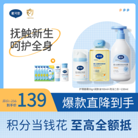 戴可思新生儿抚触套组面霜+抚触油+洗沐二合一保湿舒缓润肤乳组合♥