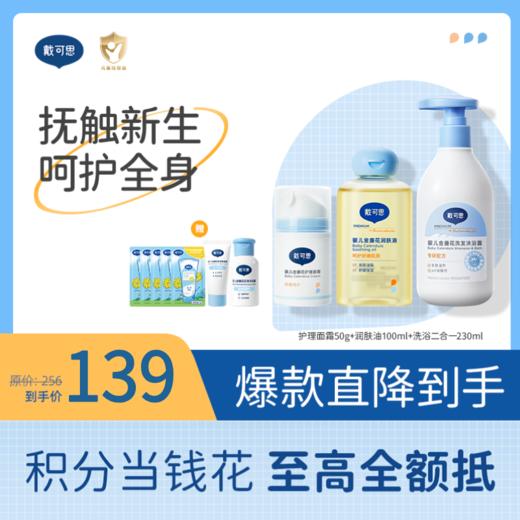 戴可思新生儿抚触套组面霜+抚触油+洗沐二合一保湿舒缓润肤乳组合♥ 商品图0