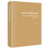 农科大学的法学发生:中国农业大学法科教育发展历程:1905-2025 商品缩略图1
