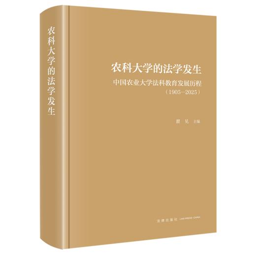 农科大学的法学发生:中国农业大学法科教育发展历程:1905-2025 商品图1