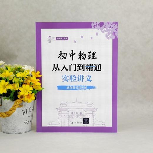初中物理从入门到精通:实验讲义 商品图4