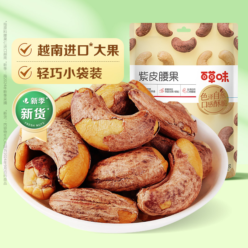 【百草味】紫皮腰果36g（袋装）