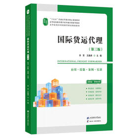 国际货运代理:应用.技能.案例.实训(第三版)