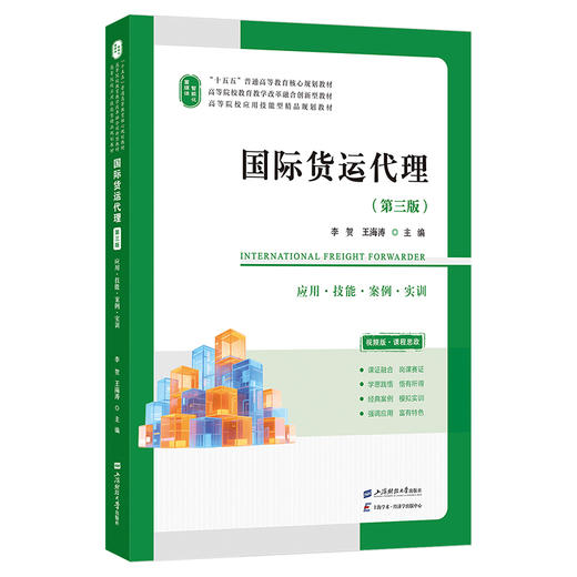 国际货运代理:应用.技能.案例.实训(第三版) 商品图0