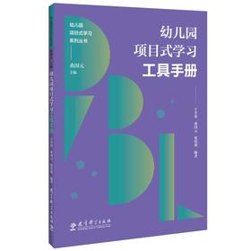 幼儿园项目式学习工具手册