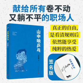 山中响乒乓 球场与职场双线交织教会职场人如何在精神困境中破局