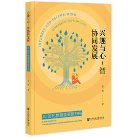 兴趣与心-智协同发展:AI时代教育变革新方向