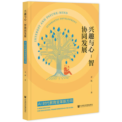 兴趣与心-智协同发展:AI时代教育变革新方向 商品图0