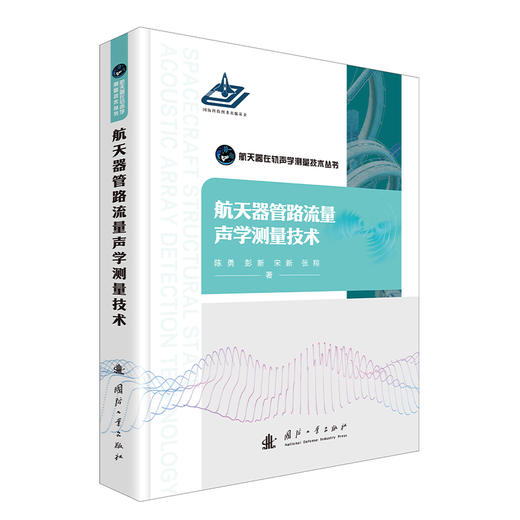 航天器管路流量声学测量技术 商品图0