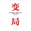 变局:全球贸易格局重构.美元货币地位变动与国际货币体系演化 商品缩略图1