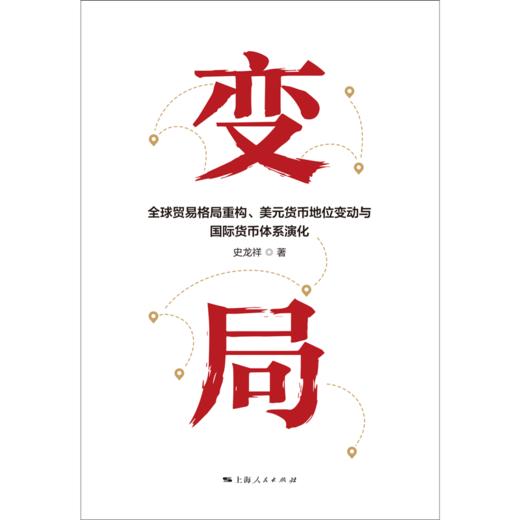变局:全球贸易格局重构.美元货币地位变动与国际货币体系演化 商品图1
