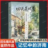 回头是风景:记忆中的济南 商品缩略图0