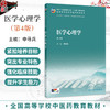 医学心理学 第4四版 申寻兵 主编 本科中医药类 配增值十五五规划教材 全国高等学校中医药教育教材 9787117399715人民卫生出版社 商品缩略图0