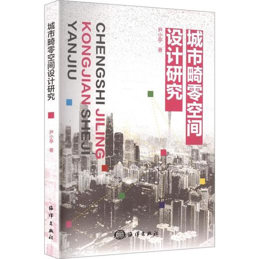 城市畸零空间设计研究 商品图0