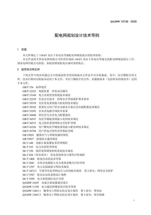【按需印刷】Q/GDW10738-2026 配电网规划设计技术导则 商品图5