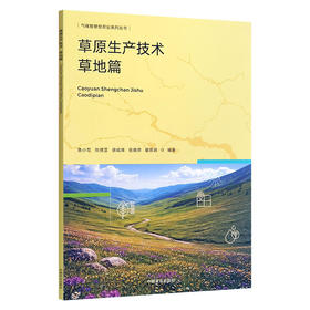 草原生产技术.草地篇