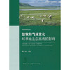 放牧和气候变化对草地生态系统的影响 商品缩略图0