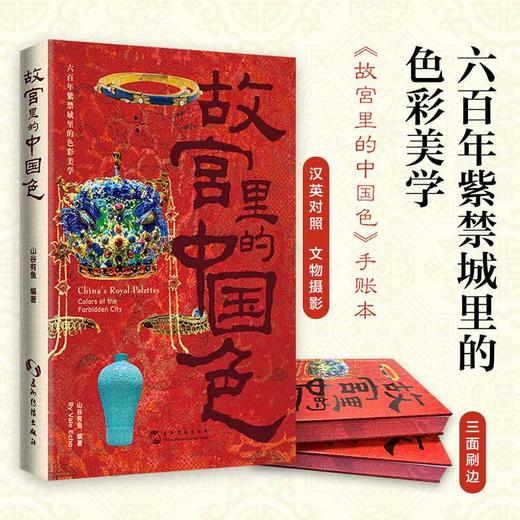 故宫里的中国色(汉英对照) 商品图0
