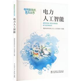 电力人工智能