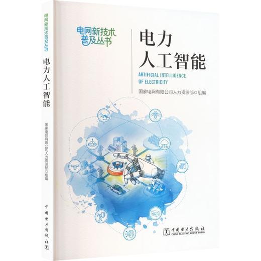电力人工智能 商品图0