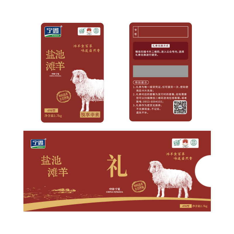 【礼卡】宁鑫|盐池滩羊悦享·幸来礼卡 498型 （预约提货 提货为2.7kg羊肉礼盒）包邮