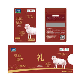 【礼卡】宁鑫|盐池滩羊悦享·幸来礼卡 498型 （预约提货 提货为2.7kg羊肉礼盒）包邮