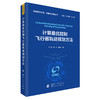 计算最优控制飞行器轨迹规划方法 商品缩略图1