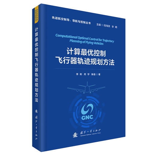 计算最优控制飞行器轨迹规划方法 商品图1